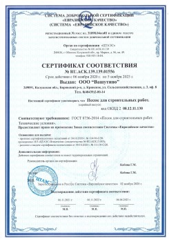 2021.03.25 Златоуст - Песок для строительных и дорожных работ, ГОСТ 8736-2014.